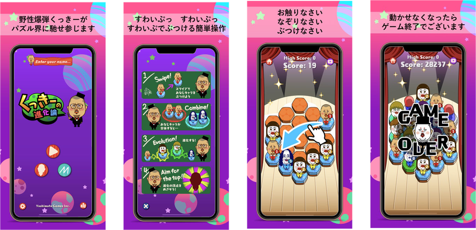 パズルゲーム くっきーの進化論 Ios Android版アプリ提供開始 Yoshimoto Games