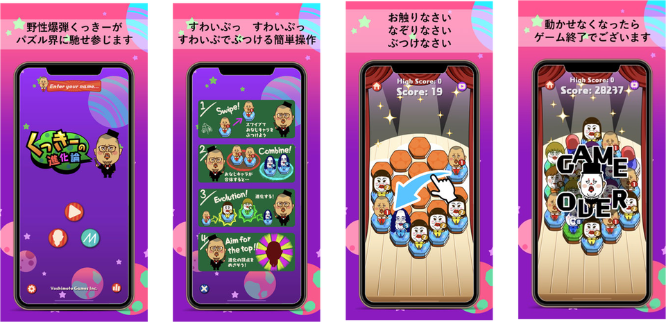 パズルゲーム「くっきーの進化論」 iOS/Android版アプリ提供開始