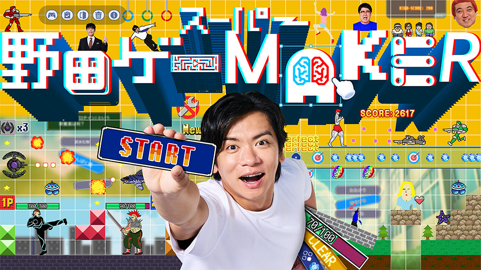 スーパー野田ゲーMAKER